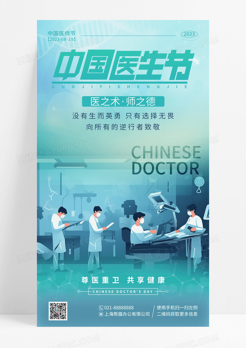 绿色插画中国医师节宣传海报